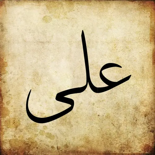 the name 'ali' written in arabic calligraphy